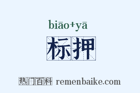 标押是什么意思的图片